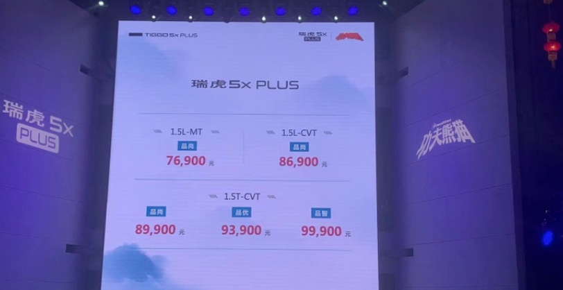 奇瑞瑞虎5x PLUS正式上市，售价7.69万元起