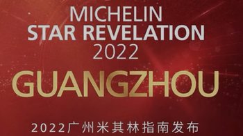 2022广州米其林指南榜单发布 继续没有餐厅摘得3星 1星餐厅2家新上榜