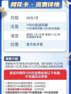 首月免费，100G大流量，电信樱花卡