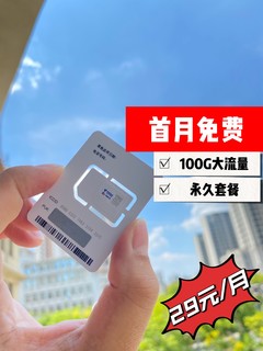 首月免费，100G大流量，电信樱花卡