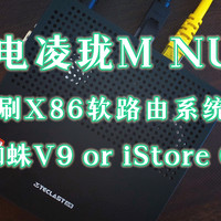 2.5G电口交换机和台电NUC刷X86软路由：打造家庭2.5G局域网互联