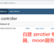 群晖zerotier进阶教程之部署根管理面板、zerotier moon服务器（linux、windows）
