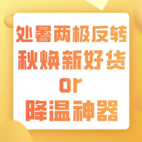 处暑至，你那是凉风徐徐还是依旧骄阳似火？秋季焕新好货or降温神器给你两极反转！