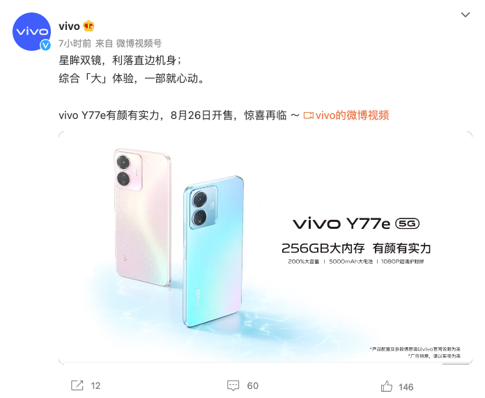 高颜值+长续航：vivo Y77e 定档 8 月 26 日发售