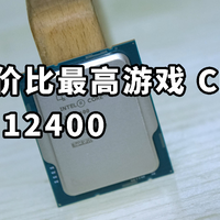 最强千元游戏CPU i5 12400使用体验 游戏神U