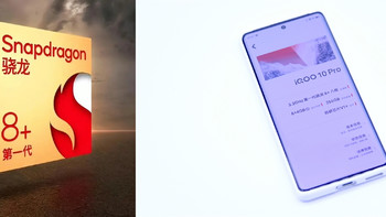 骁龙“芯”机“卷”爆手机圈，第一代骁龙8+释放无限潜能