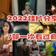 2022年1-8月有哪些好看电影？一次性推荐 7部让你看过瘾！