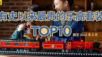 有史以来最贵的乐高套装TOP10（截至2022年8月）