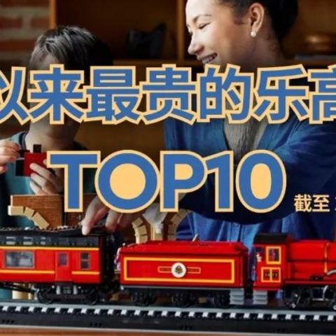 有史以来最贵的乐高套装TOP10（截至2022年8月）