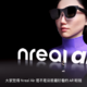 Nreal Air AR 智能眼镜发布：自研光学引擎、直连多设备、轻量化设计