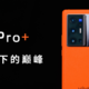 vivo X70 Pro+，蔡司披身下的蓝厂巅峰，真实体验究竟如何？