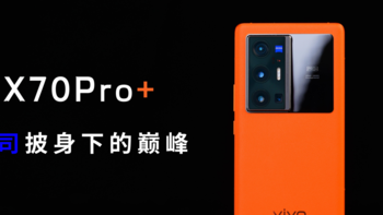 vivo X70 Pro+，蔡司披身下的蓝厂巅峰，真实体验究竟如何？