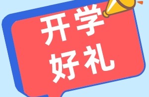 青春扬帆再起航，备上你的开学季好礼，咱们一起追赶太阳>>
