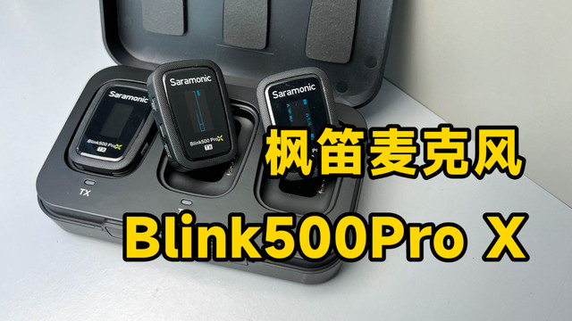 评测体验枫笛Blink500Pro X无线麦克风