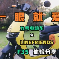 「拾伍」一眼就爱｜九号电动车LINEFRIENDS