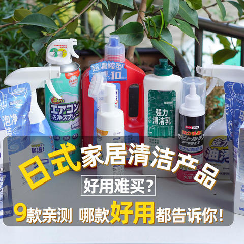 日式家居清洁产品好用难买？9款亲测，哪款好用都告诉你！