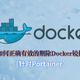 【小白导向】如何正确有效的删除Docker镜像（针对Portainer）