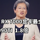  AMD RX 7000显卡爆料 超3090TI 1.8倍　