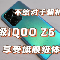 千元级手机iQOO Z6，也能享受旗舰级体验