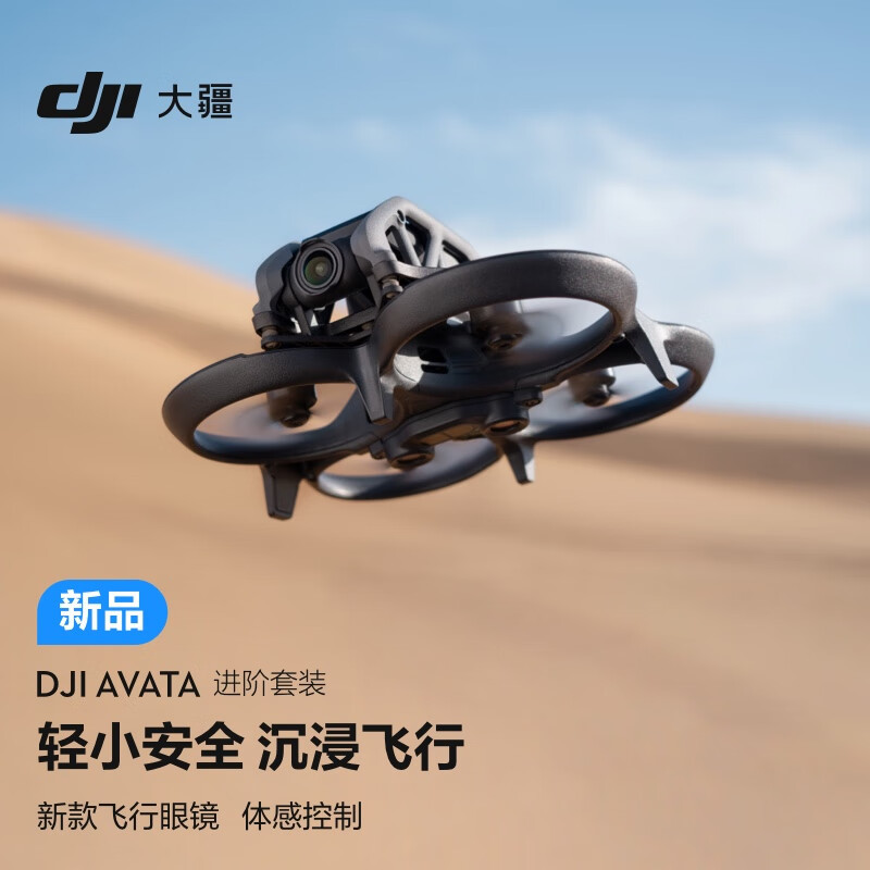 大疆发布 DJI Avata 新款无人机：人机合一带你“飞”