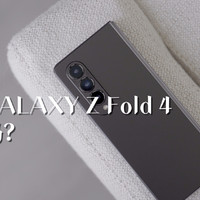 面对强力竞争，三星GALAXY Z Fold 4还香吗？