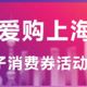 “爱购上海”电子消费券还有新玩法！带你实力省钱！