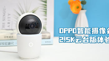 OPPO智能摄像头 2.5K云台版，超高清画质，智能AI用心看护家庭