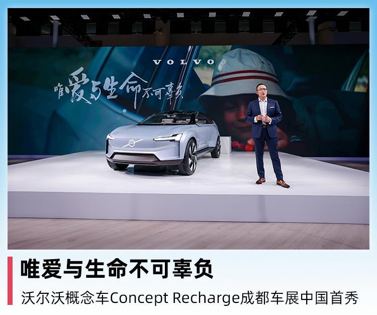 唯爱与生命不可辜负，沃尔沃概念车Concept Recharge成都车展首秀