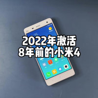 2022年开箱8年前的小米4，是种什么体验？