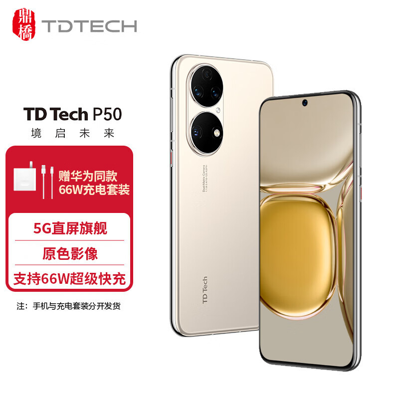 鼎桥 TD Tech P50 正式上架开售，华为P50同宗同源