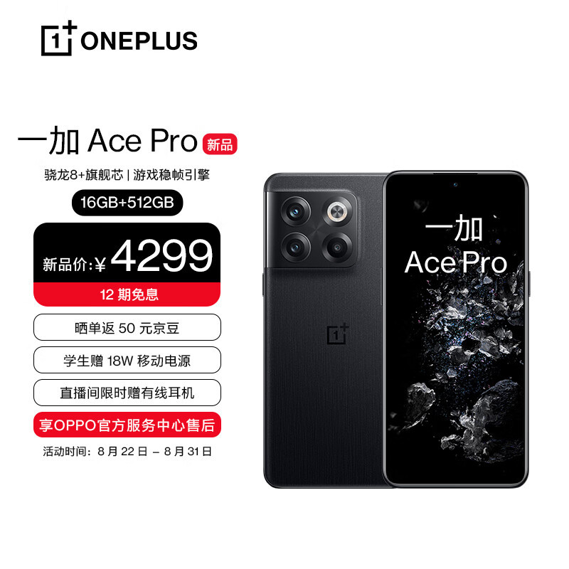 一加Ace Pro手机16G+512黑森深度体验，游戏玩家首选项