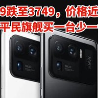 小米11 Ultra价格近乎腰折