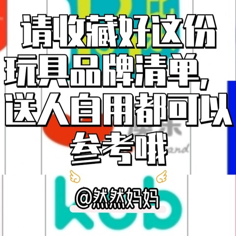 请收藏好这份玩具品牌清单，送人自用都可以参考哦