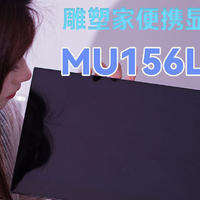 雕塑家MU156LO2便携显示器：不一样的4K高素质画面