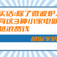 说实话：除了微波炉，厨房有这3种小家电就够了，越多越浪费钱