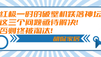 红极一时的破壁机跌落神坛？这三个问题亟待解决！否则终被淘汰！