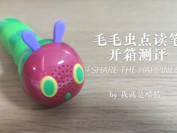 毛毛虫点读笔开箱测评