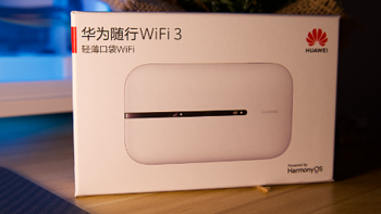 华为随行WiFi 3解决了我移动办公难题，随身WiFi太好用了