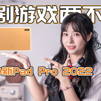 追剧游戏两不误，联想小新Pad Pro 2022体验