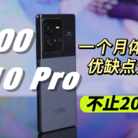 iQOO 10 Pro一个月体验，除了200W还有什么？