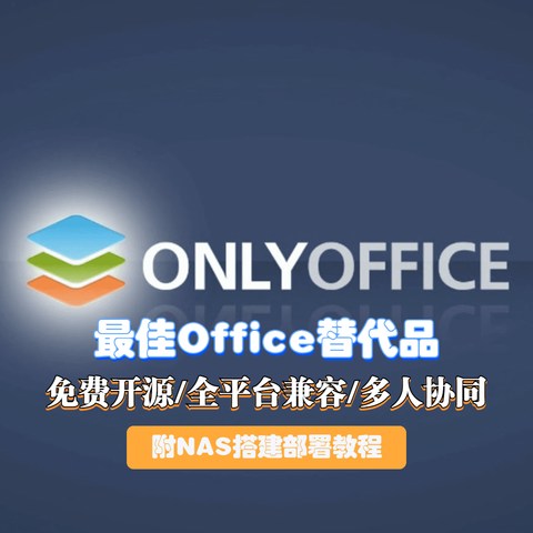 【ONLYOFFICE】一个全能免费神仙级的开源协作办公套件！附NAS安装部署教程