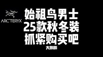 始祖鸟25款秋冬季节男士外套大赏，从900元到9000元，现在再不入手等到冬天价格又要起飞了！记得收藏点赞哦！