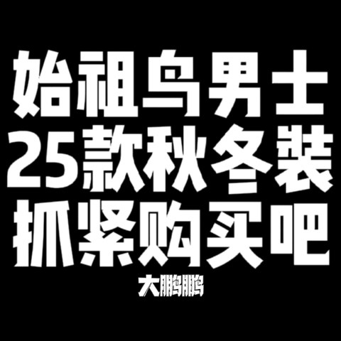 始祖鸟25款秋冬季节男士外套大赏，从900元到9000元，现在再不入手等到冬天价格又要起飞了！记得收藏点赞哦！