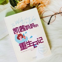 中年家庭妇女的重生之路，找回迷失的自己