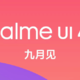 realme UI 4.0 官宣九月见，系统基础体验全面提升