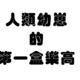 神兽的人生第一盒乐高10874，声光、可动、编程全都有，仅需300+