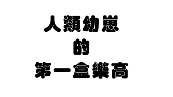 模玩乱炖 篇十三：神兽的人生第一盒乐高10874，声光、可动、编程全都有，仅需300+ 