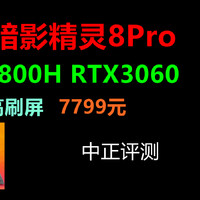 中正评测：暗影精灵8Pro，R7-6800H、RTX3060