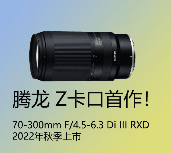 首款尼康Z卡口：腾龙 70-300mm F4.5-6.3，预计秋季上市