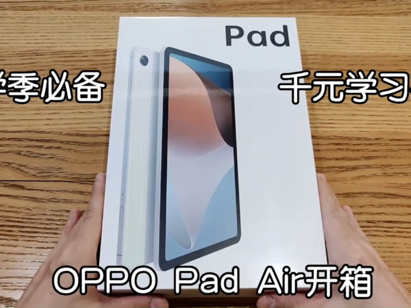 开学季必备，千元学习平板OPPO Pad Air开箱